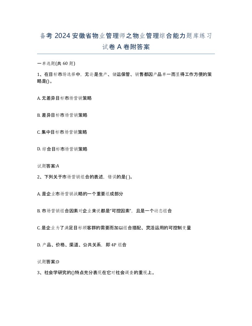 备考2024安徽省物业管理师之物业管理综合能力题库练习试卷A卷附答案