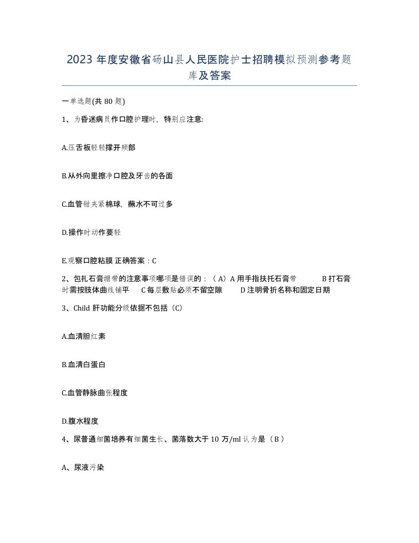 2023年度安徽省砀山县人民医院护士招聘模拟预测参考题库及答案