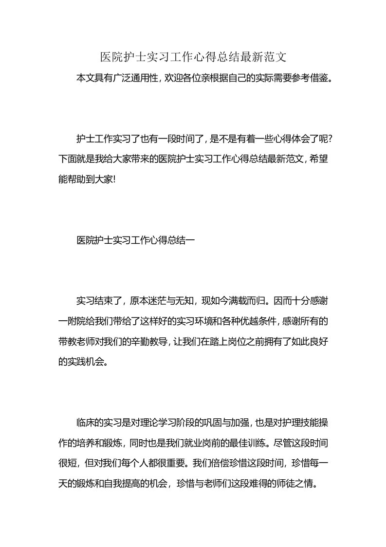 医院护士实习工作心得总结最新范文