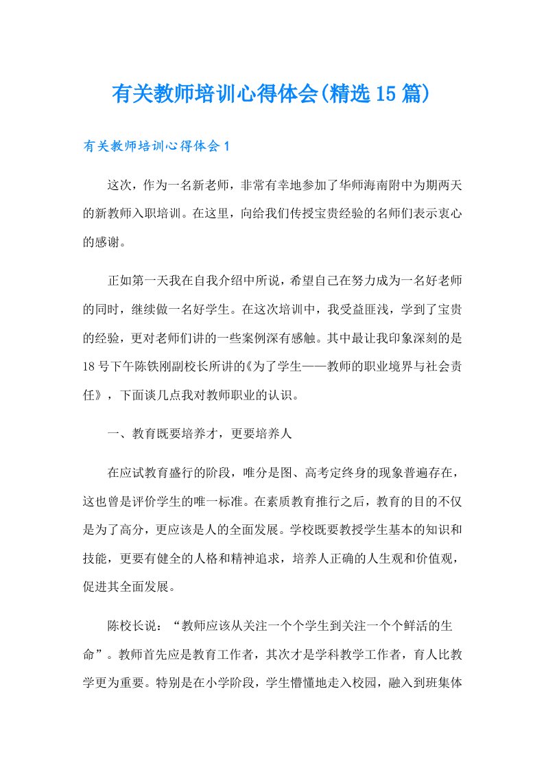 有关教师培训心得体会(精选15篇)