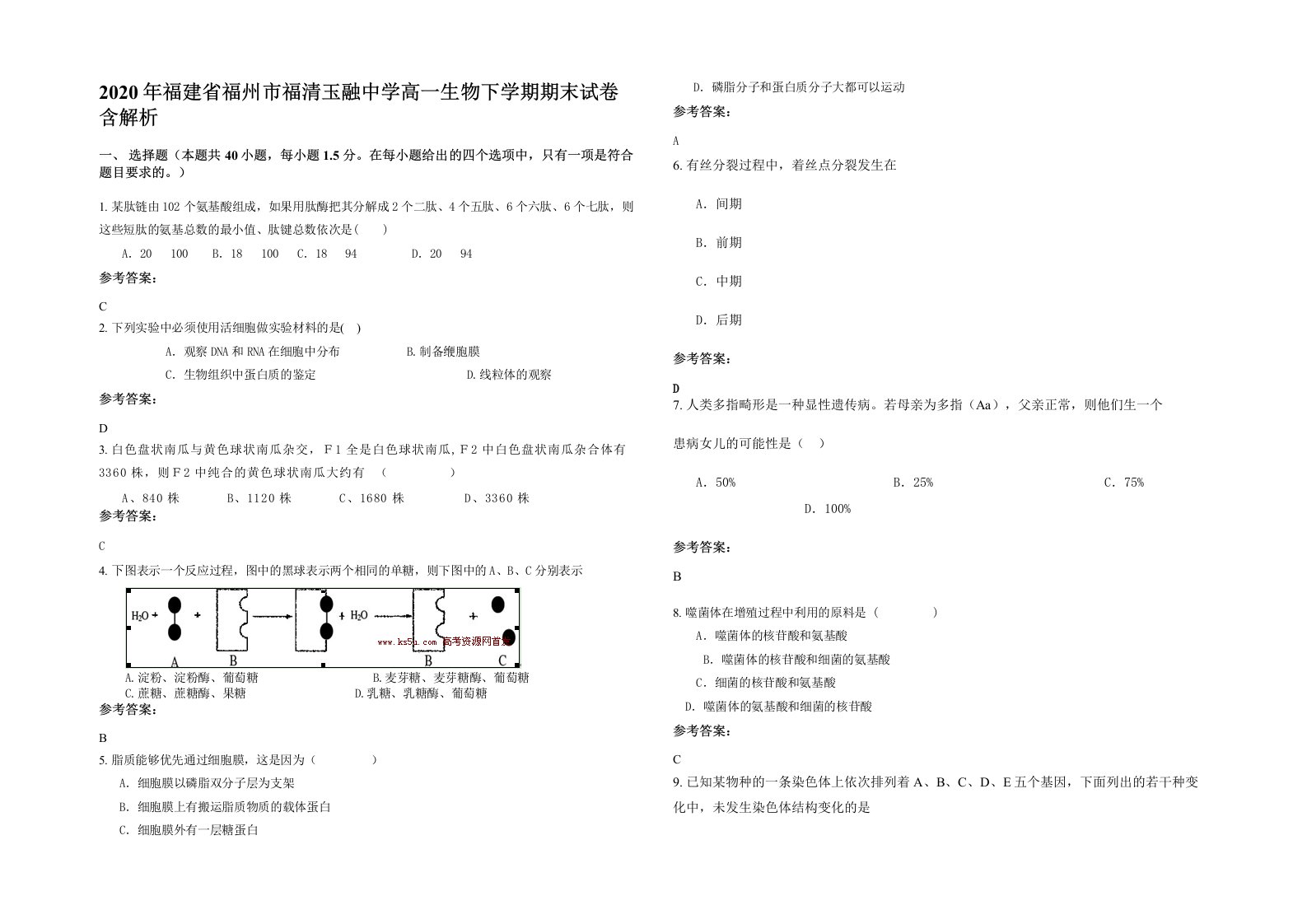 2020年福建省福州市福清玉融中学高一生物下学期期末试卷含解析