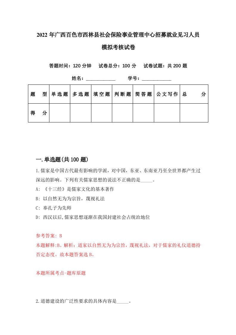 2022年广西百色市西林县社会保险事业管理中心招募就业见习人员模拟考核试卷4