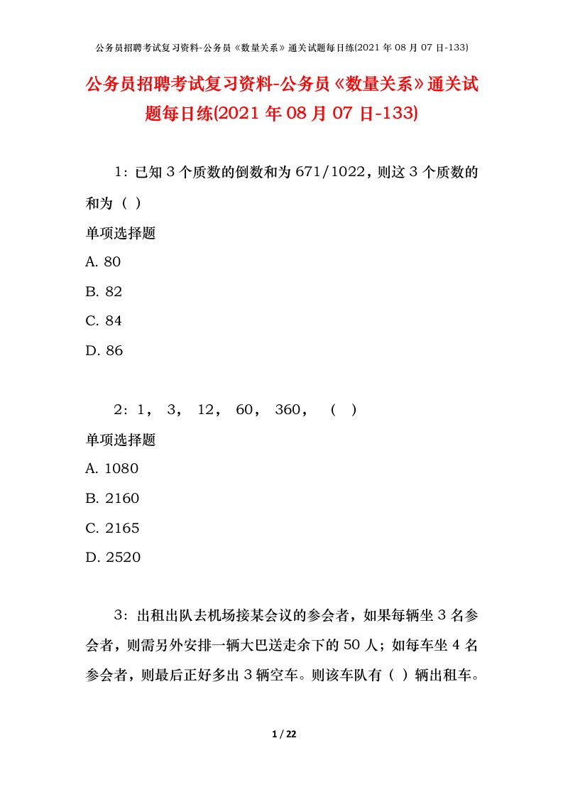 公务员招聘考试复习资料-公务员数量关系通关试题每日练2021年08月07日-133