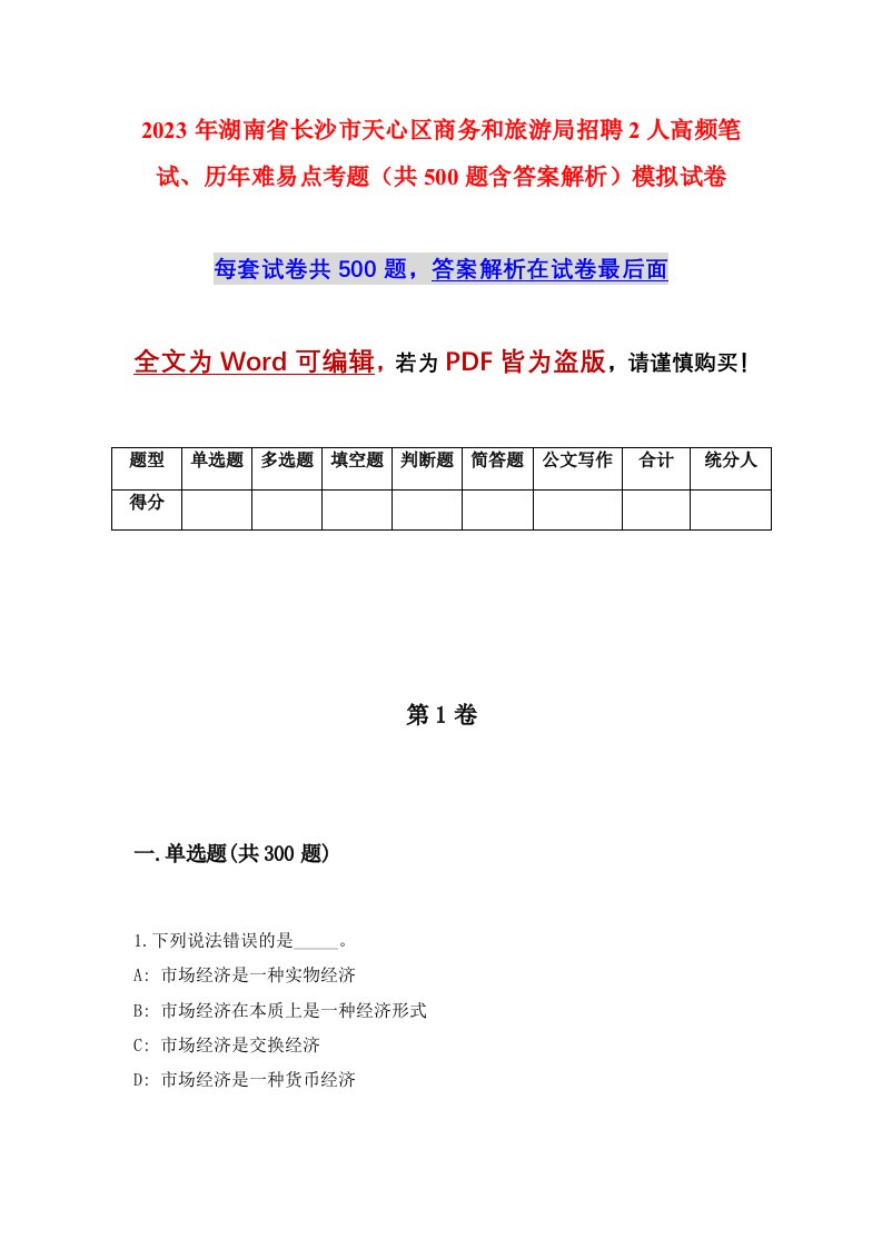 2023年湖南省长沙市天心区商务和旅游局招聘2人高频笔试历年难易点考题共500题含答案解析模拟试卷