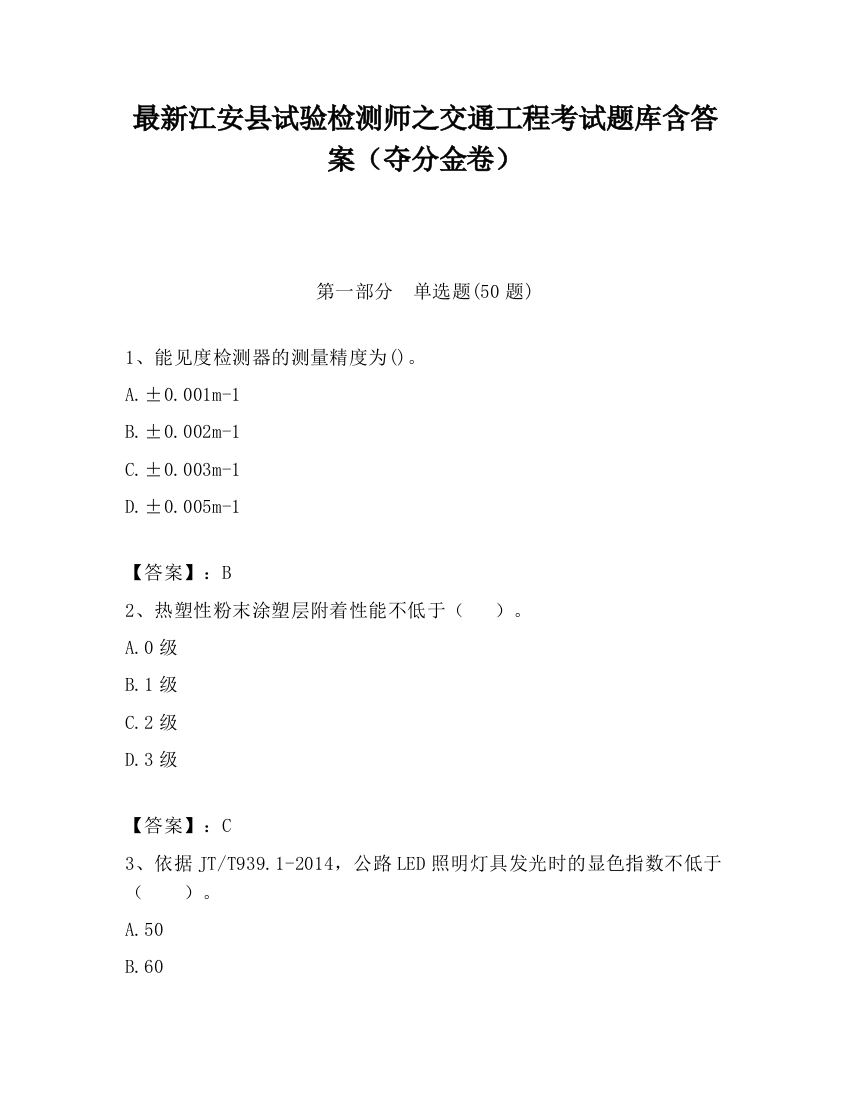 最新江安县试验检测师之交通工程考试题库含答案（夺分金卷）