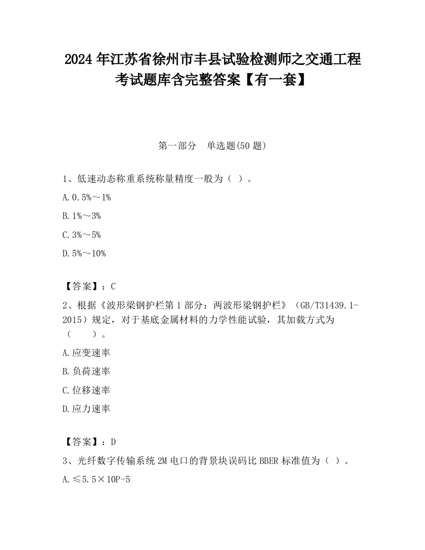 2024年江苏省徐州市丰县试验检测师之交通工程考试题库含完整答案【有一套】