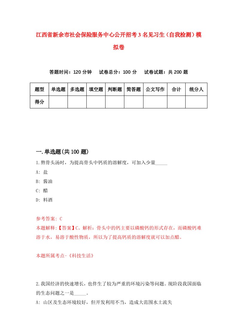 江西省新余市社会保险服务中心公开招考3名见习生自我检测模拟卷第8期