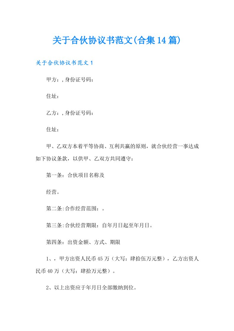 关于合伙协议书范文(合集14篇)