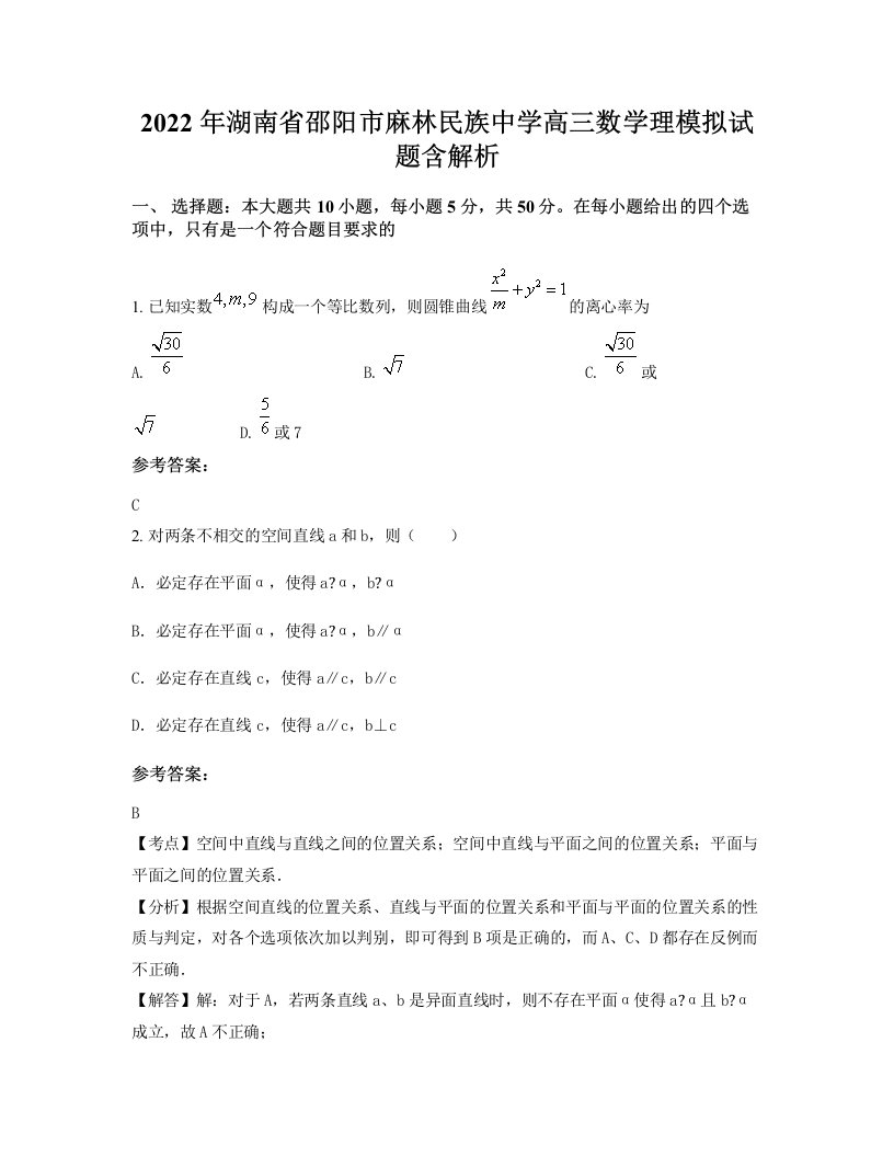 2022年湖南省邵阳市麻林民族中学高三数学理模拟试题含解析