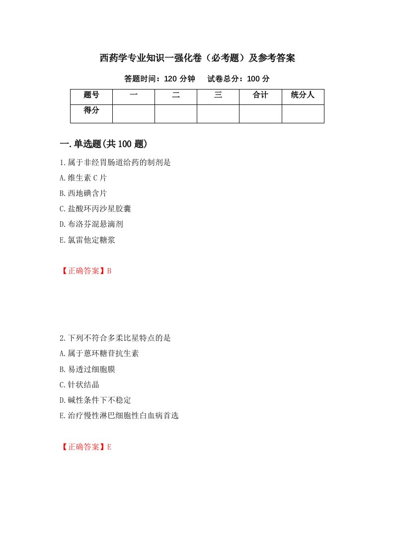 西药学专业知识一强化卷必考题及参考答案第11期