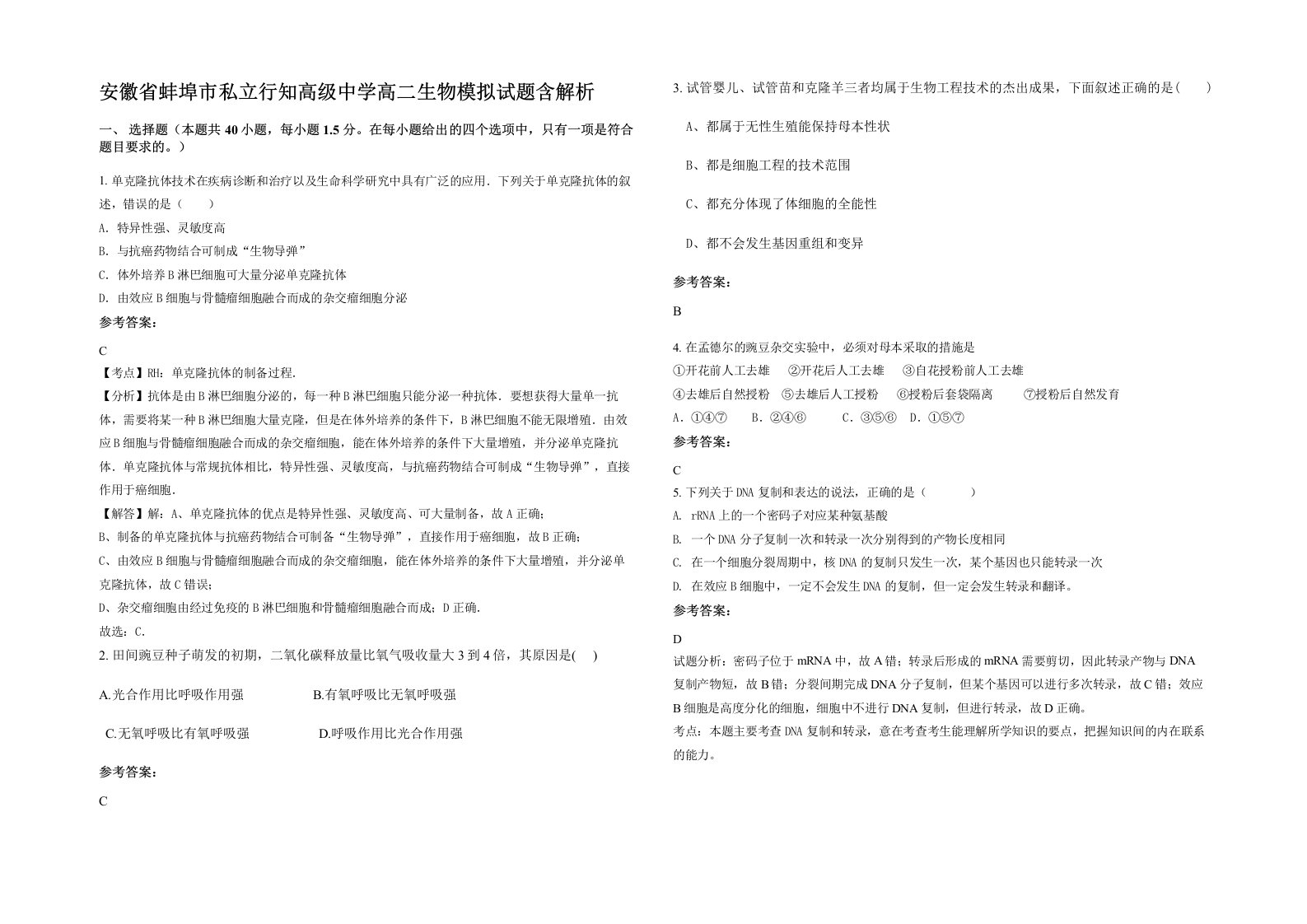 安徽省蚌埠市私立行知高级中学高二生物模拟试题含解析