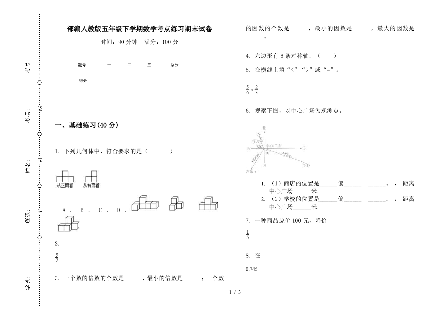 部编人教版五年级下学期数学考点练习期末试卷