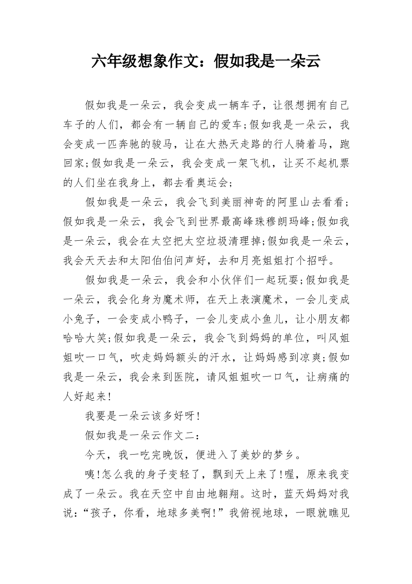 六年级想象作文：假如我是一朵云