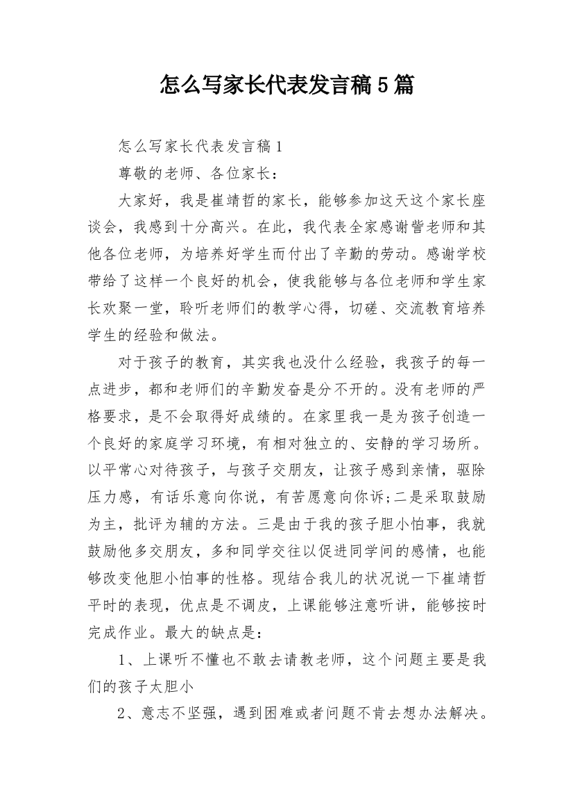 怎么写家长代表发言稿5篇