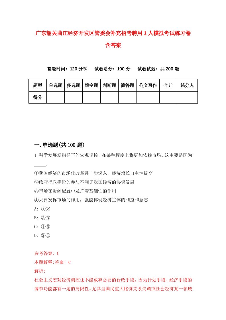 广东韶关曲江经济开发区管委会补充招考聘用2人模拟考试练习卷含答案5