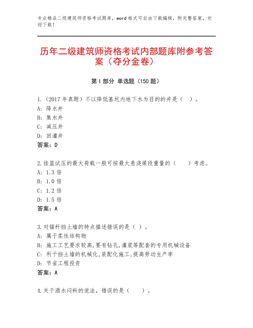 教师精编二级建筑师资格考试完整题库附参考答案（满分必刷）