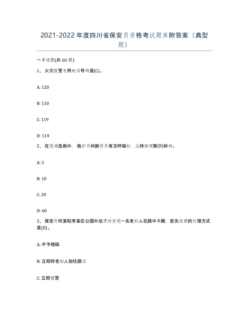 2021-2022年度四川省保安员资格考试题库附答案典型题