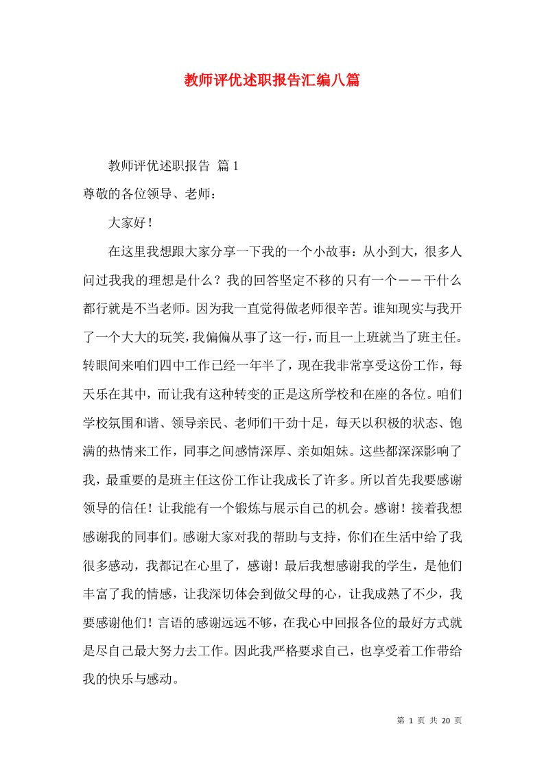 教师评优述职报告汇编八篇