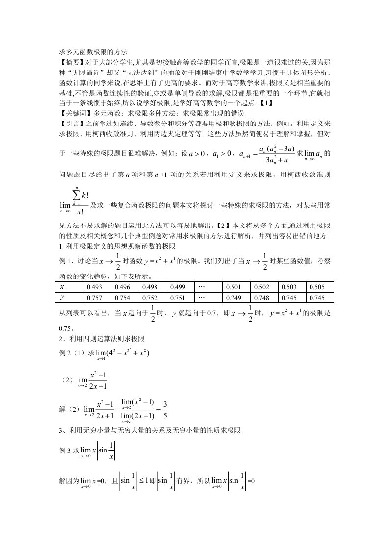 求多元函数极限的方法