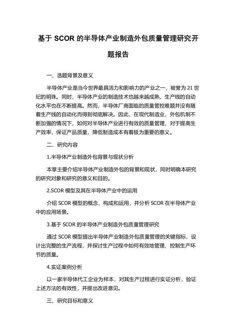 基于SCOR的半导体产业制造外包质量管理研究开题报告