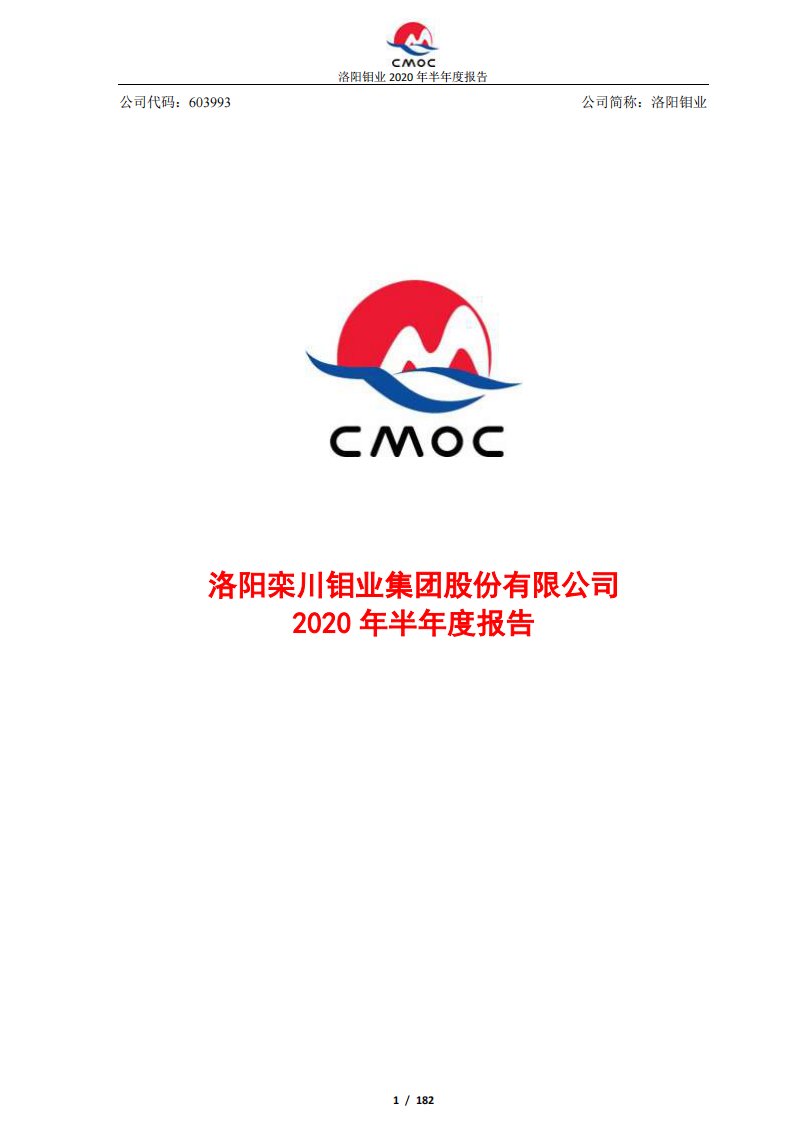 上交所-洛阳钼业2020年半年度报告-20200830