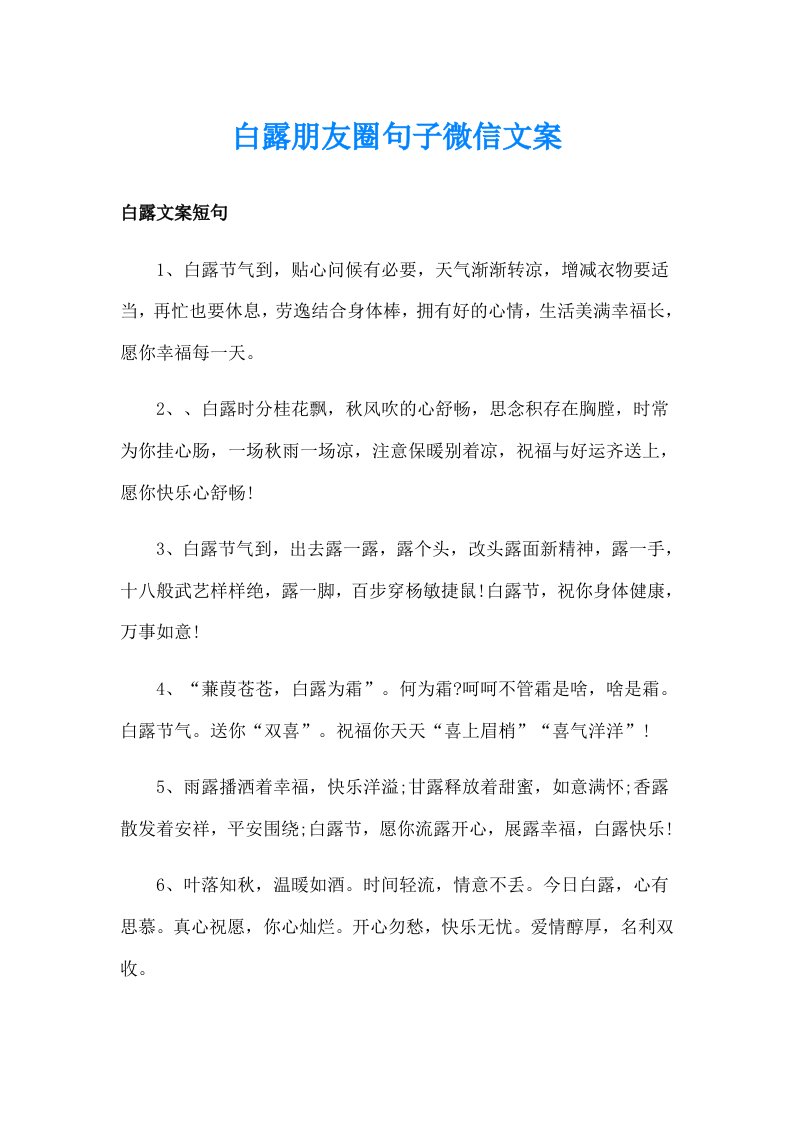 白露朋友圈句子微信文案