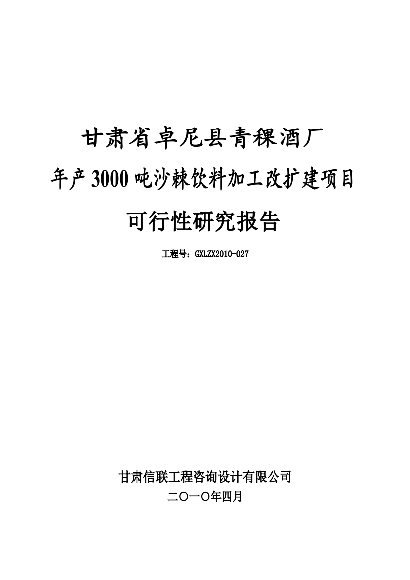 年产3000吨沙棘饮料加工改扩建项目谋划建议书