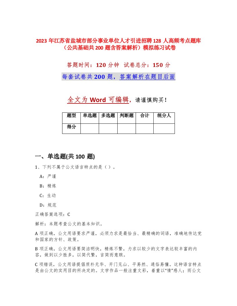 2023年江苏省盐城市部分事业单位人才引进招聘128人高频考点题库公共基础共200题含答案解析模拟练习试卷