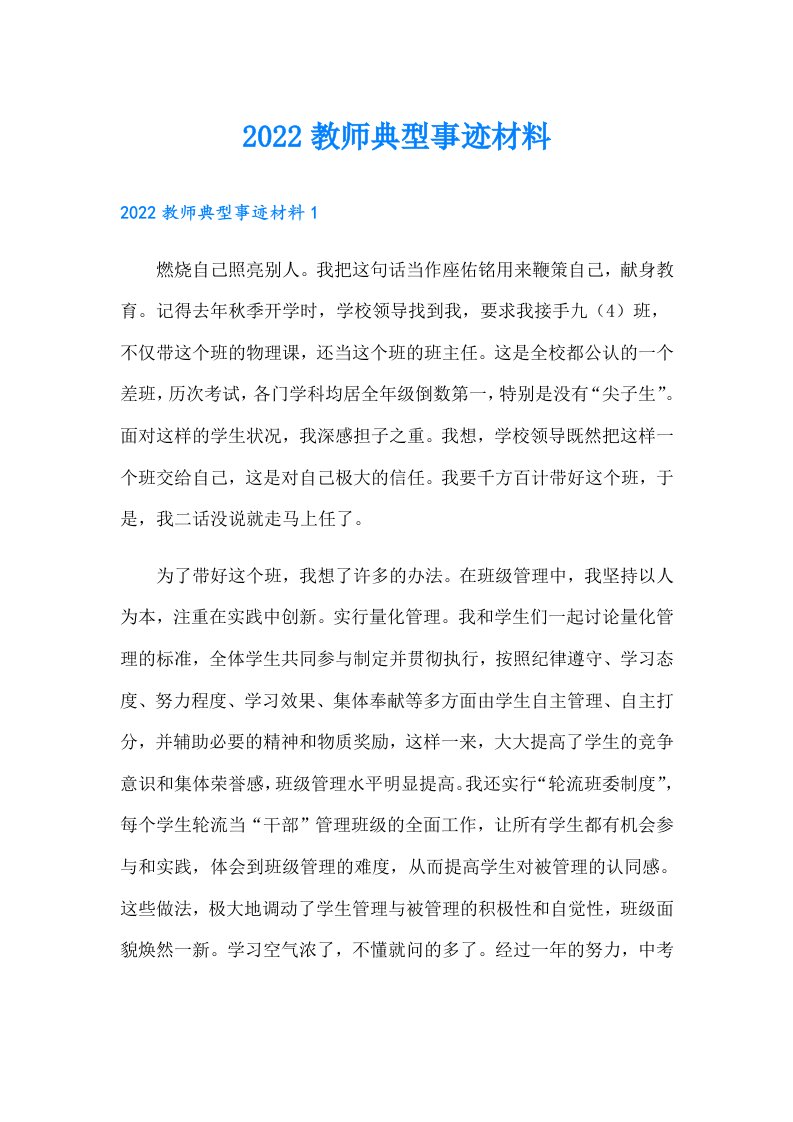 教师典型事迹材料