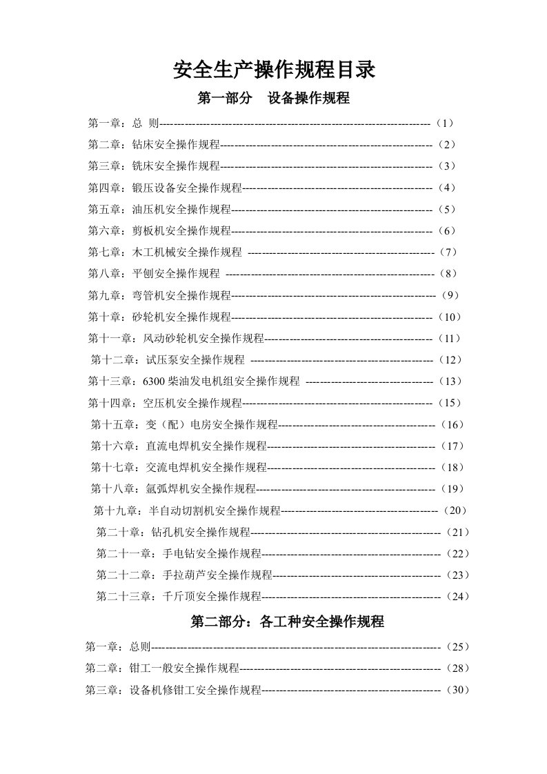 企业各工种安全生产操作规程