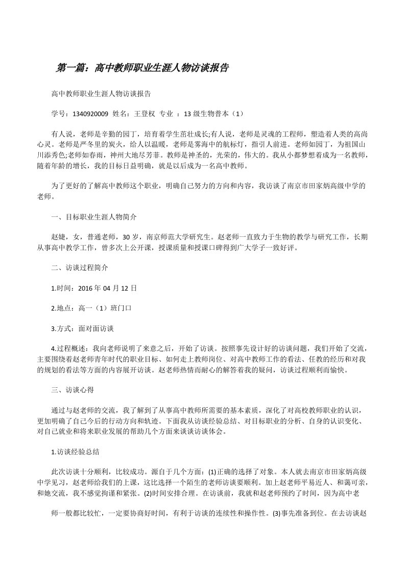 高中教师职业生涯人物访谈报告[修改版]