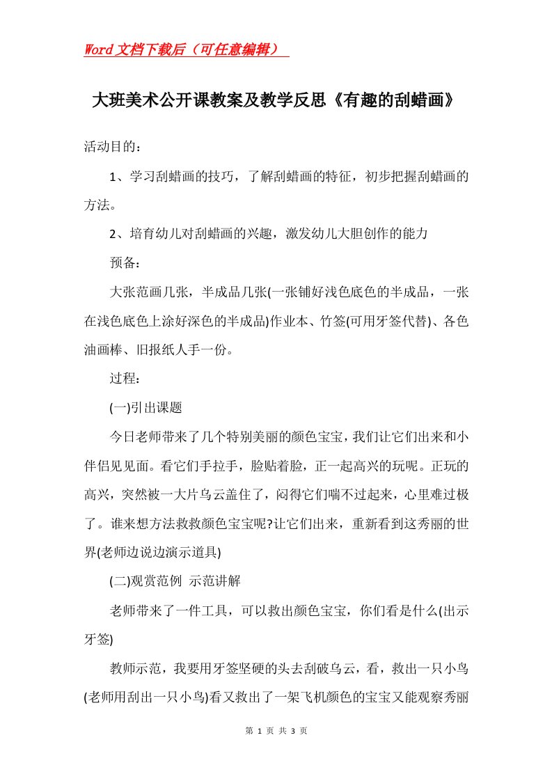 大班美术公开课教案及教学反思有趣的刮蜡画