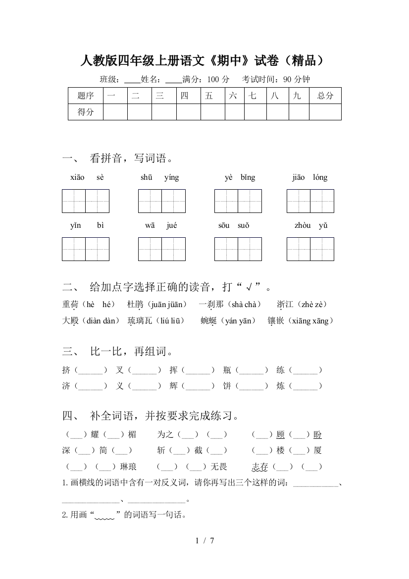 人教版四年级上册语文《期中》试卷(精品)