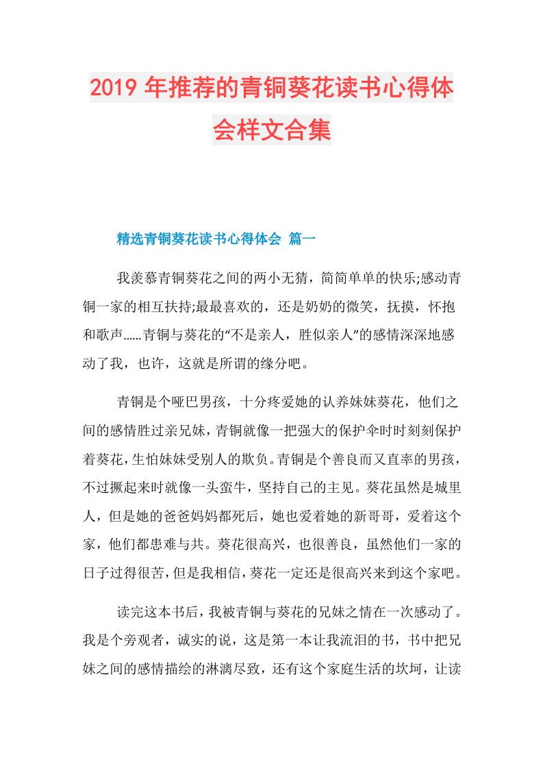 推荐的青铜葵花读书心得体会样文合集