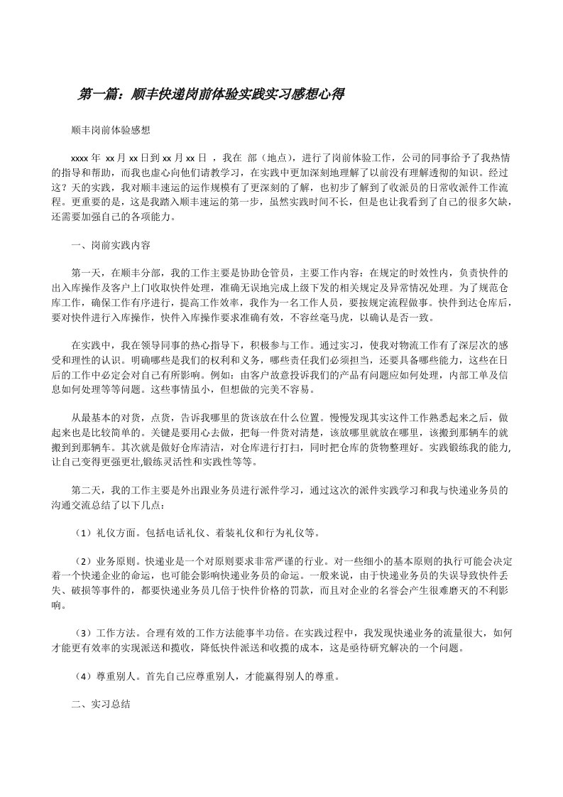 顺丰快递岗前体验实践实习感想心得[修改版]