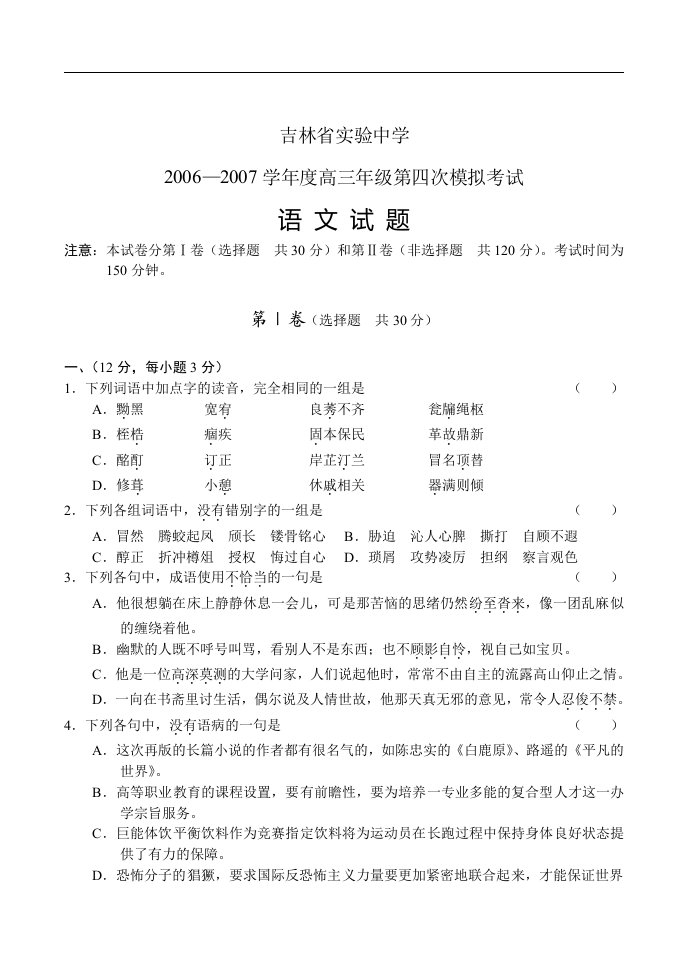 吉林省实验中学06-07高三第四次模拟语文