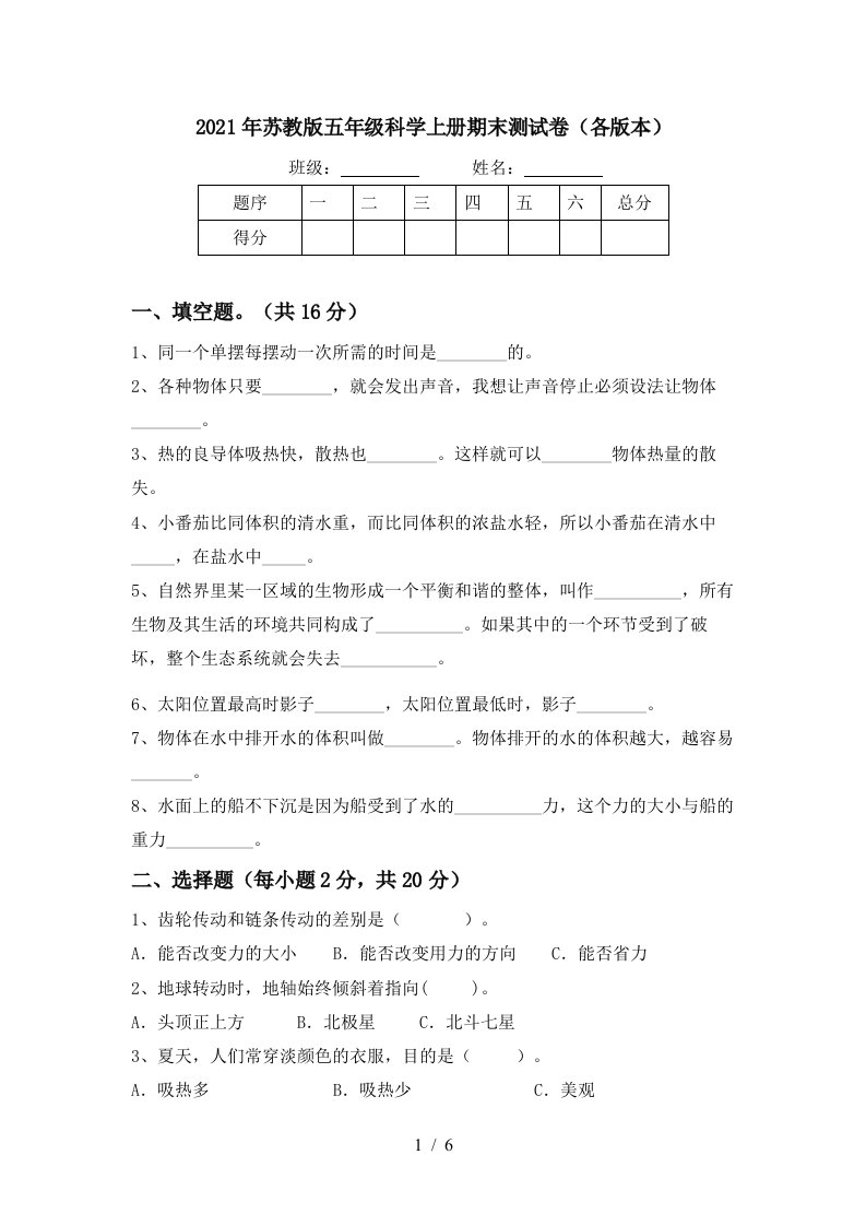 2021年苏教版五年级科学上册期末测试卷各版本