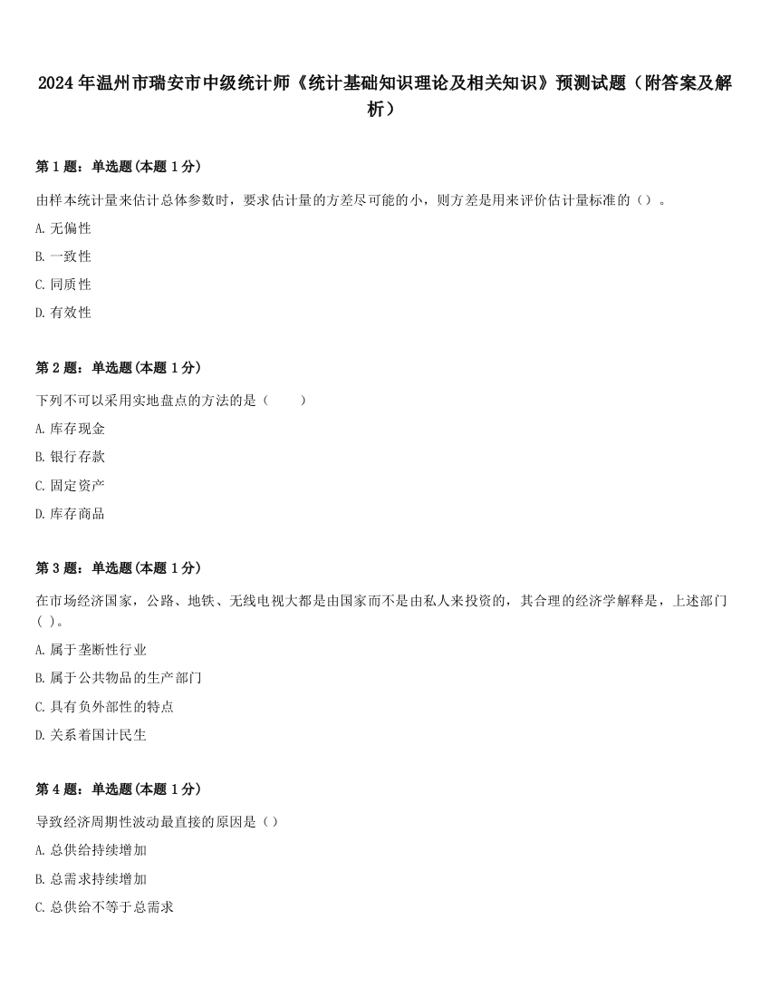 2024年温州市瑞安市中级统计师《统计基础知识理论及相关知识》预测试题（附答案及解析）