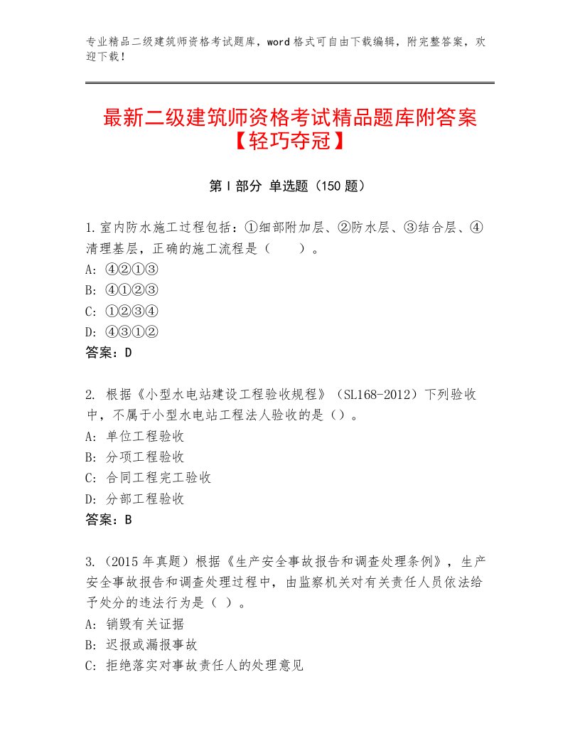 最新二级建筑师资格考试通用题库免费答案