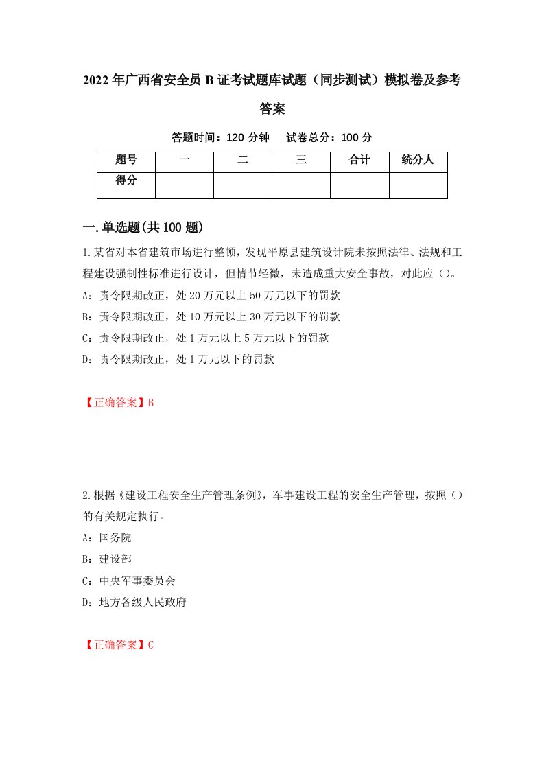 2022年广西省安全员B证考试题库试题同步测试模拟卷及参考答案37