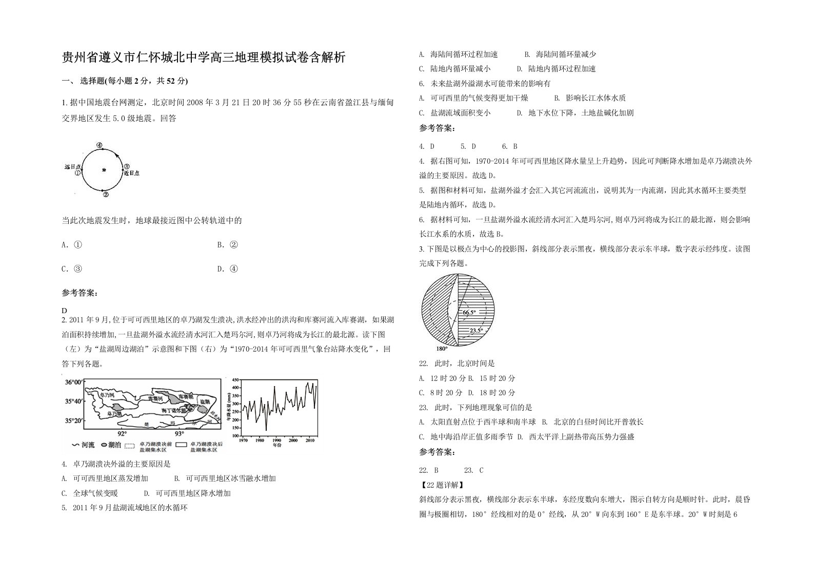 贵州省遵义市仁怀城北中学高三地理模拟试卷含解析