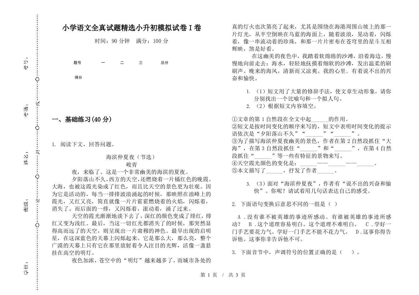 小学语文全真试题精选小升初模拟试卷I卷