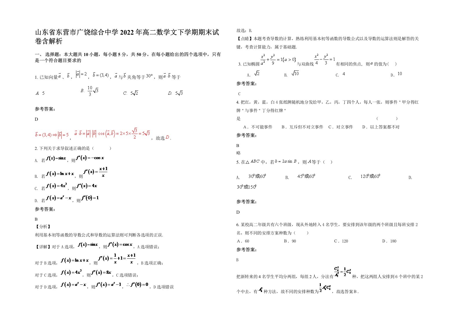 山东省东营市广饶综合中学2022年高二数学文下学期期末试卷含解析