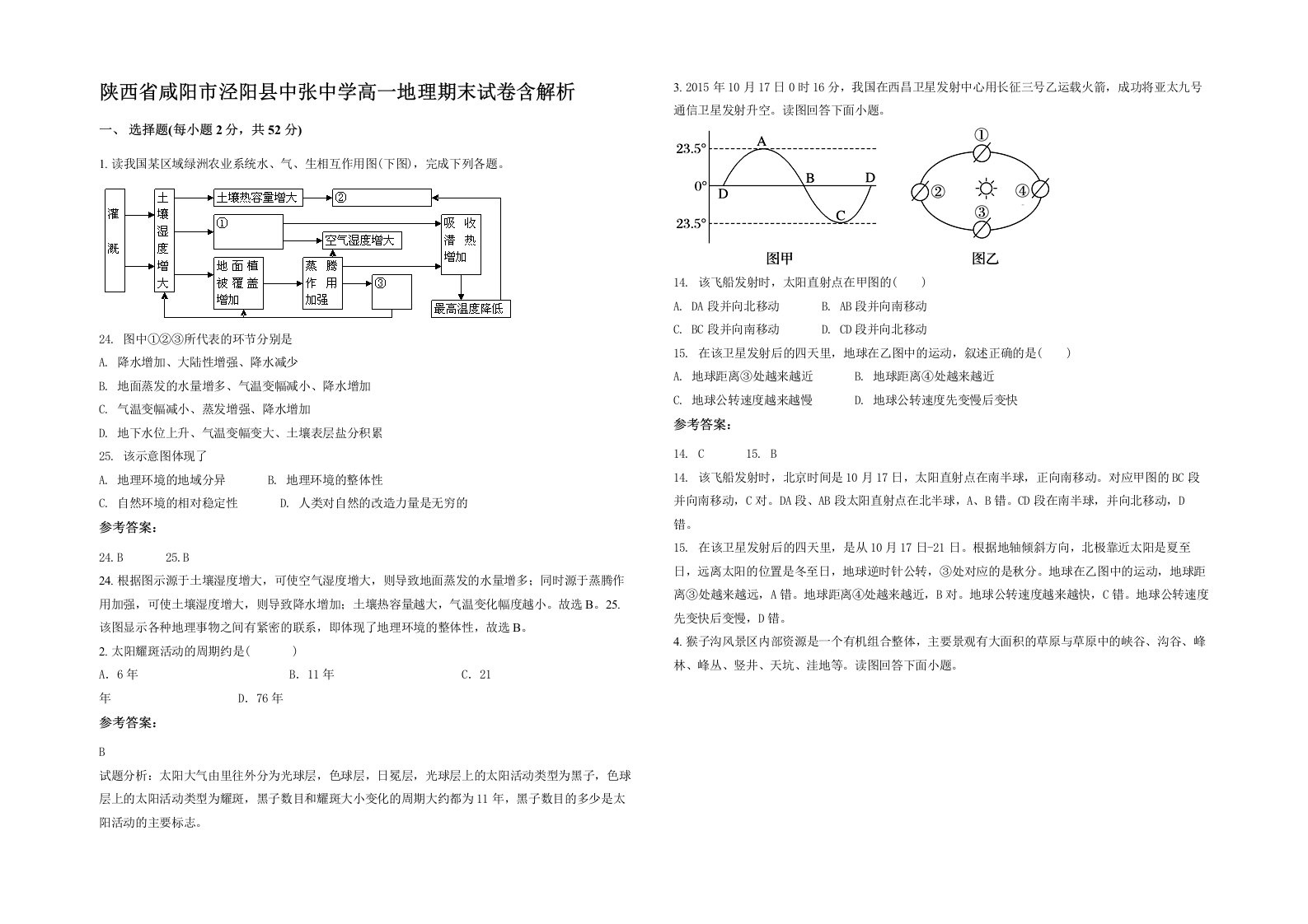 陕西省咸阳市泾阳县中张中学高一地理期末试卷含解析