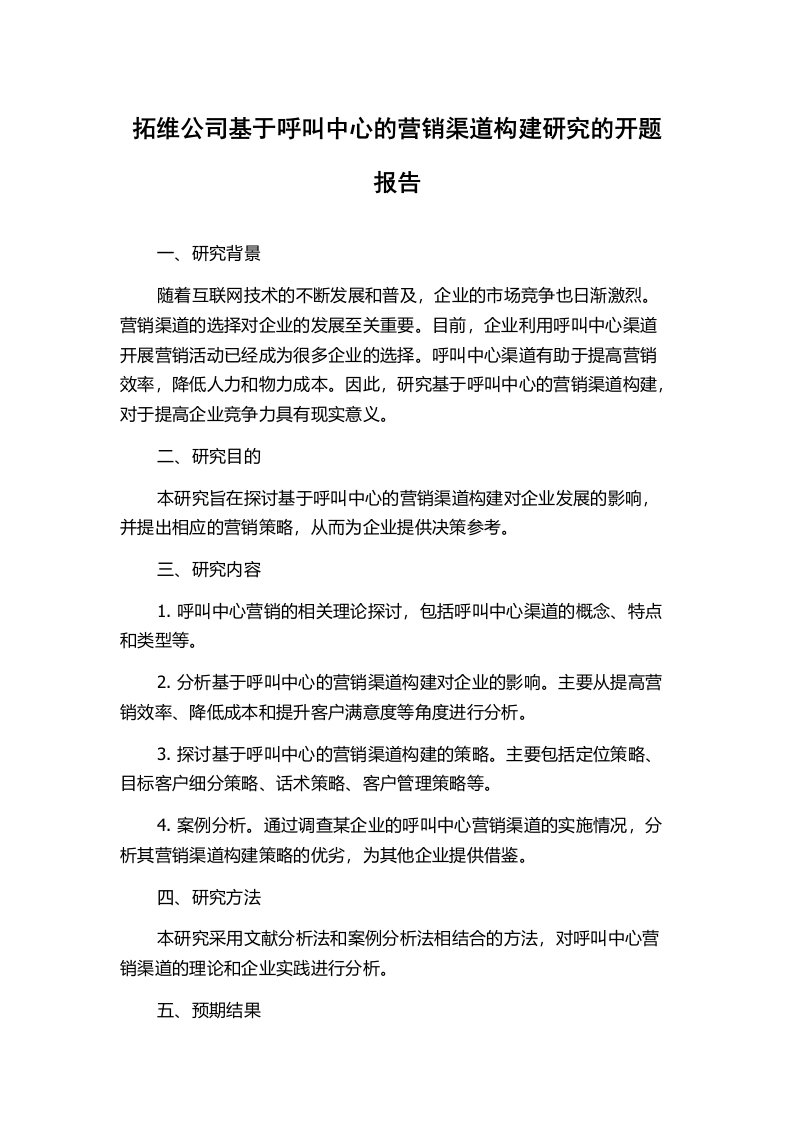 拓维公司基于呼叫中心的营销渠道构建研究的开题报告