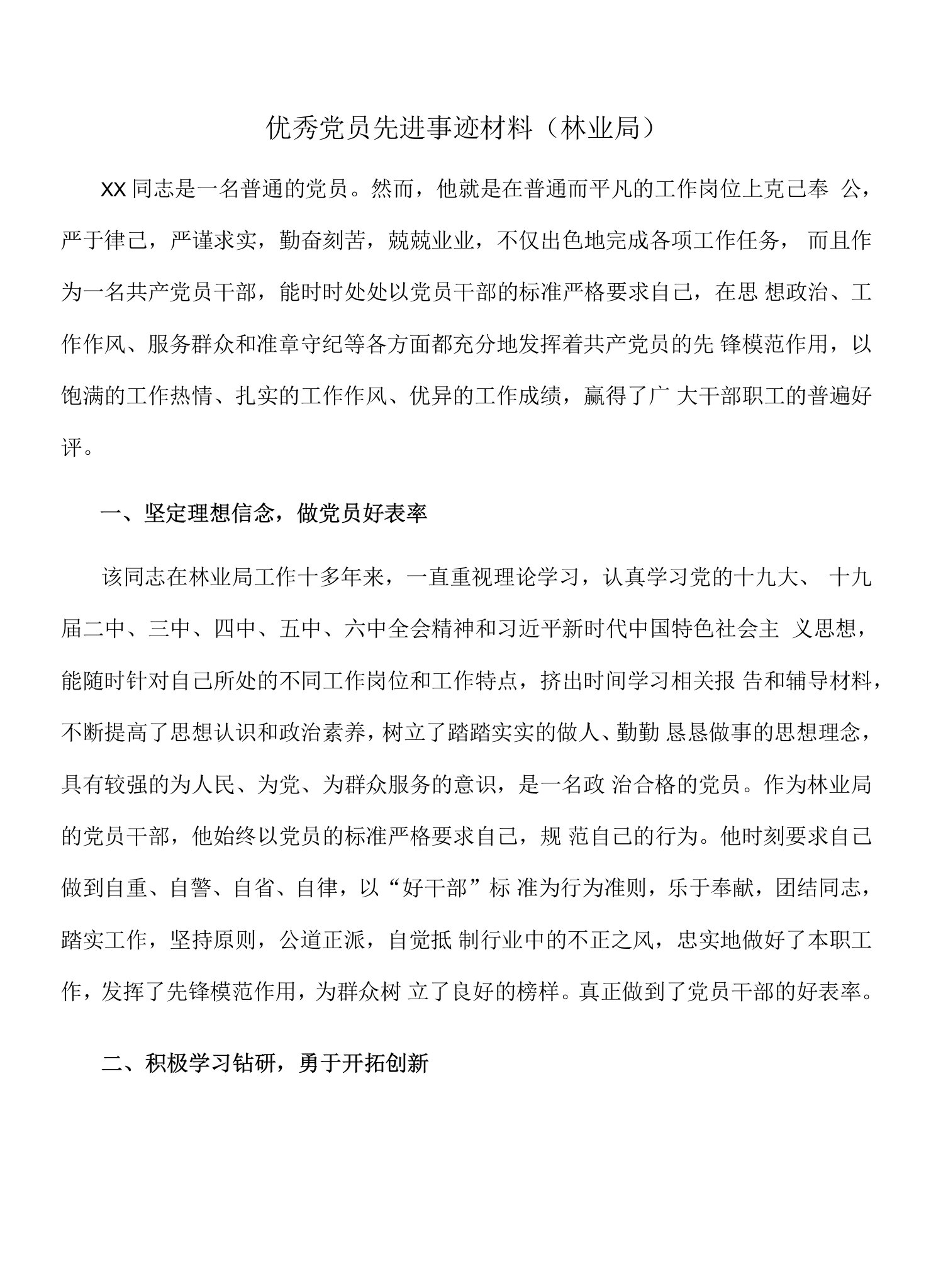 优秀党员先进事迹材料（林业局）