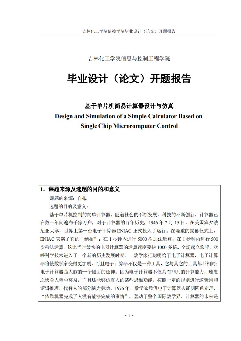 基于单片机简易计算器设计与仿真-毕业论文开题报告