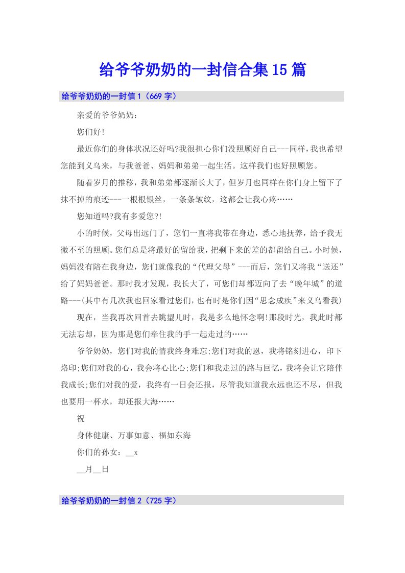 给爷爷奶奶的一封信合集15篇