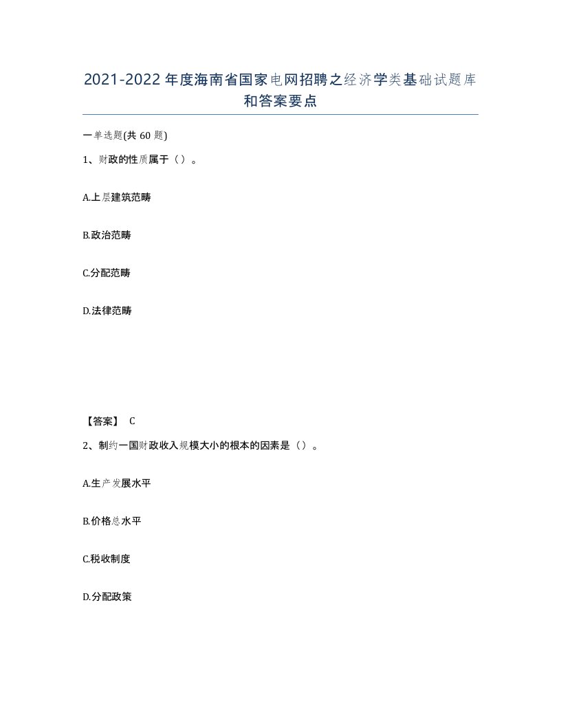 2021-2022年度海南省国家电网招聘之经济学类基础试题库和答案要点