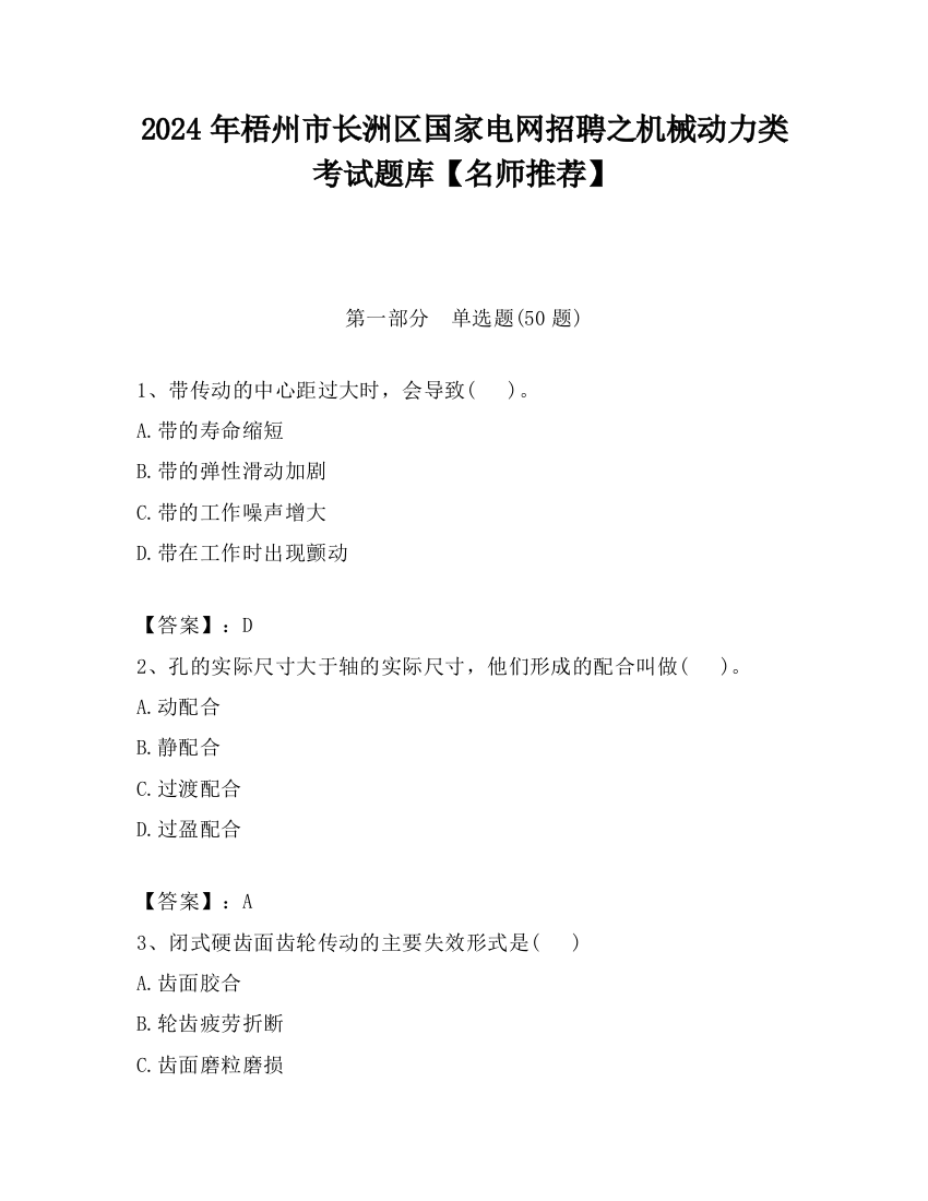 2024年梧州市长洲区国家电网招聘之机械动力类考试题库【名师推荐】